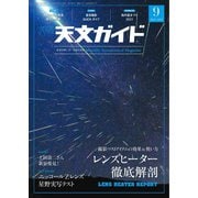 天文ガイド 2021年9月号（誠文堂新光社） [電子書籍]