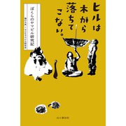 ヒルは木から落ちてこない。 ぼくらのヤマビル研究記（山と溪谷社） [電子書籍]