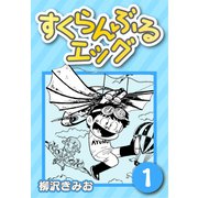 すくらんぶるエッグ1（CoMax） [電子書籍]