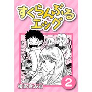 すくらんぶるエッグ2（CoMax） [電子書籍]