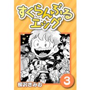 すくらんぶるエッグ3（CoMax） [電子書籍]