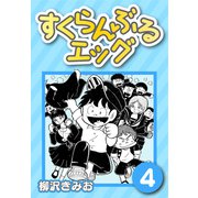 すくらんぶるエッグ4（CoMax） [電子書籍]