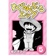 すくらんぶるエッグ5（CoMax） [電子書籍]