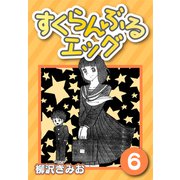 すくらんぶるエッグ6（CoMax） [電子書籍]
