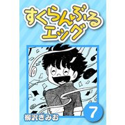 すくらんぶるエッグ7（CoMax） [電子書籍]