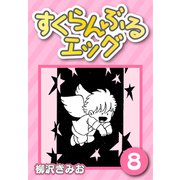 すくらんぶるエッグ8（CoMax） [電子書籍]