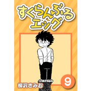 すくらんぶるエッグ9（CoMax） [電子書籍]