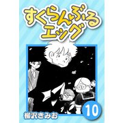 すくらんぶるエッグ10（CoMax） [電子書籍]