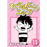 すくらんぶるエッグ11（CoMax） [電子書籍]
