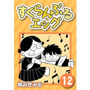 すくらんぶるエッグ12（CoMax） [電子書籍]