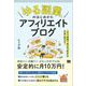 「ゆる副業」のはじめかた アフィリエイトブログ スキマ時間で自分の「好き」をお金に変える！（翔泳社） [電子書籍]