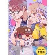 MILK TEA 番外編 Would you like another cup of tea？（大洋図書） [電子書籍]
