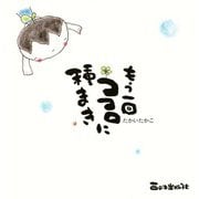 もう一回ココロに種まき（西日本出版社） [電子書籍]