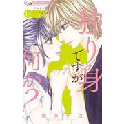 独り身ですが何か？【マイクロ】 14（小学館） [電子書籍]