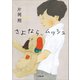 さよなら、ムッシュ（小学館） [電子書籍]