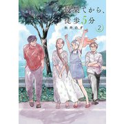 最果てから、徒歩5分 2巻（完）（新潮社） [電子書籍]