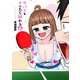 サバエとヤッたら終わる 4巻（新潮社） [電子書籍]