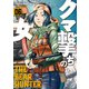 クマ撃ちの女 6巻【電子特典付き】（新潮社） [電子書籍]