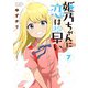 姫乃ちゃんに恋はまだ早い 7巻（完）【電子特典付き】（新潮社） [電子書籍]