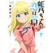 姫乃ちゃんに恋はまだ早い 7巻（完）【電子特典付き】（新潮社） [電子書籍]