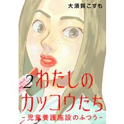 わたしのカッコウたち―児童養護施設のふつう― 2巻（新潮社） [電子書籍]