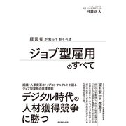 経営者が知っておくべき ジョブ型雇用のすべて（ダイヤモンド社） [電子書籍]