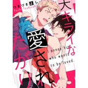 大キライな愛されたがり（2）（英和出版社） [電子書籍]