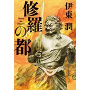 修羅の都<文庫版>（コルク） [電子書籍]