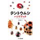 テントウムシハンドブック（文一総合出版） [電子書籍]