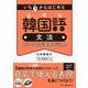 いちからはじめる 韓国語文法 やさしくまなぶ基本の「活用」（ジャパンタイムズ出版） [電子書籍]