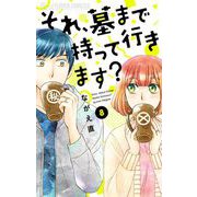 それ、墓まで持って行きます？【マイクロ】 8（小学館） [電子書籍]