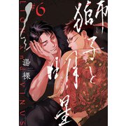 獅子と明星 ♯6（秋田書店） [電子書籍]