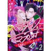パラダイスマカオ～詐欺師はカジノ王に愛される～ ♯2（秋田書店） [電子書籍]