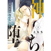 神堕ち～最底辺の男たち～ ♯5（秋田書店） [電子書籍]