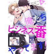 俺たちビジネス番やってます！ ♯4（秋田書店） [電子書籍]