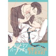 サラリーマン×バーテンダーの即堕ち2コマBLまとめ本 ♯3（ライトリーズン） [電子書籍]