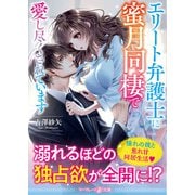エリート弁護士に蜜月同棲で愛し尽くされています（ハーパーコリンズ・ジャパン） [電子書籍]