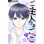 ご主人さまごっこ【マイクロ】 10（小学館） [電子書籍]