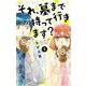 それ、墓まで持って行きます？【マイクロ】 2（小学館） [電子書籍]