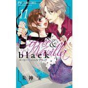コーヒー＆バニラ black【マイクロ】 11（小学館） [電子書籍]