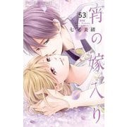 宵の嫁入り【マイクロ】 53（小学館） [電子書籍]