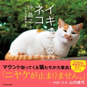 イキってるネコ（辰巳出版ebooks） [電子書籍]