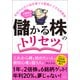 年収350万の会社員でも堅実にできる投資術 2倍株をつかめ！ 儲かる株のトリセツ（宝島社） [電子書籍]