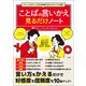 イラっとさせることばを好感度120％のセリフに変換！ ことばの言いかえ見るだけノート（宝島社） [電子書籍]