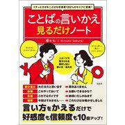 イラっとさせることばを好感度120％のセリフに変換！ ことばの言いかえ見るだけノート（宝島社） [電子書籍]