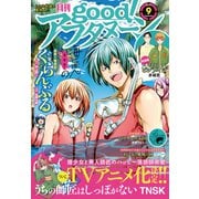 good！アフタヌーン 2021年9号 （2021年8月5日発売）（講談社） [電子書籍]