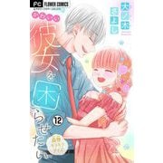 かわいい彼女を困らせたい【マイクロ】 12（小学館） [電子書籍]