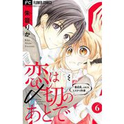 恋は〆切のあとで～書店員。ときどき、ミステリ作家～【マイクロ】 6（小学館） [電子書籍]