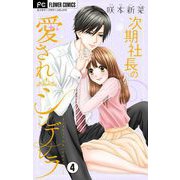 次期社長の愛されシンデレラ【マイクロ】 4（小学館） [電子書籍]