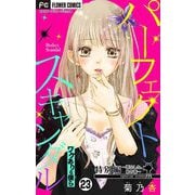パーフェクトスキャンダル～ワケありな僕ら～【マイクロ】 23【再会した、あの春】（小学館） [電子書籍]